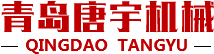 青岛唐宇机械制造有限公司